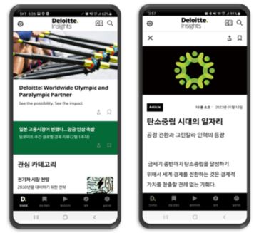 한국 딜로이트 그룹이 딜로이트 인사이트 앱을 출시했다. [사진=한국딜로이트그룹]
