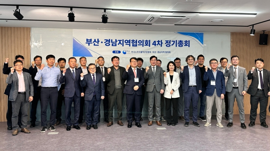 한국소프트웨어산업협회(KOSA)가 10일 부산정보산업진흥원에서 ‘부산·울산·경남지역협의회 정기총회’를 개최했다. [사진=KOSA]