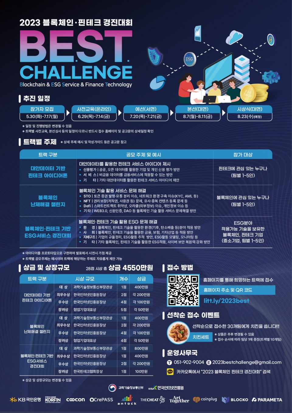 블록체인·핀테크 경진대회 'BEST Challenge' 포스터