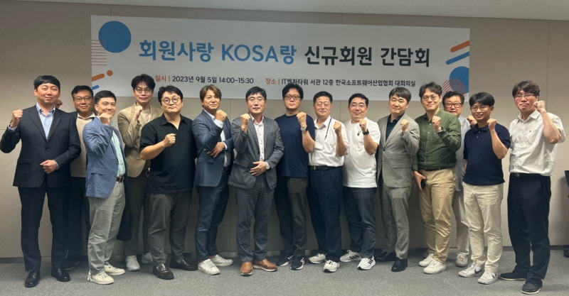 한국소프트웨어산업협회가 5일 신규회원사 간담회 ‘KOSA랑 회원사랑’을 개최했다. [사진=KOSA]