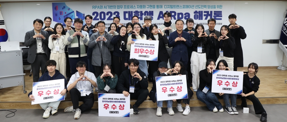 한국지능정보사회진흥원은 11월 12일(일), NIA 서울사무소에서 ‘2023 대학생 AIRpa 해커톤’을 개최했다. 최우수상, 우수상 등 수상팀이 단체사진을 촬영했다.