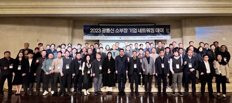 한국지능정보사회진흥원이 주관한 ‘2023 광통신 부품·장비 기업 네트워킹 데이’가 성황리에 개최되었으며, NIA 최대규 본부장(중앙)이 참석자들과 함께 기념사진을 촬영하고 있다.