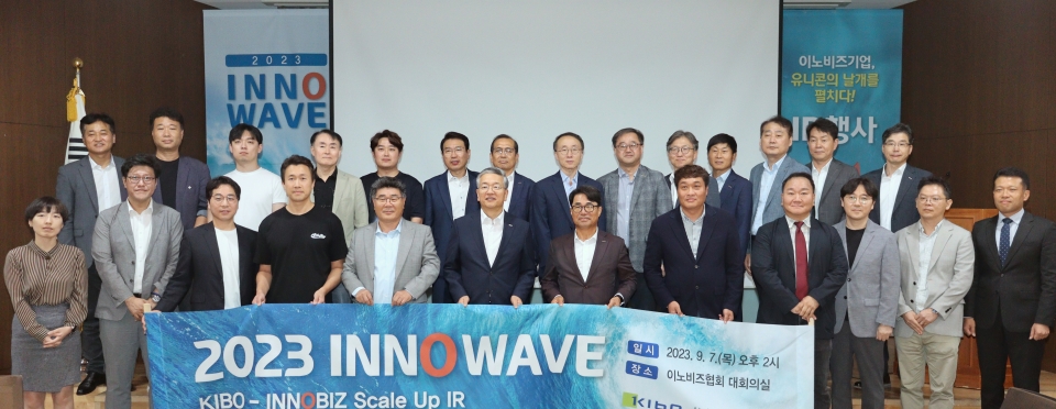 지난 9월 열린 2023 INNO Wave IR 행사에서 참석자들이 기념사진을 촬영하고 있다. [사진=이노비즈협회]
