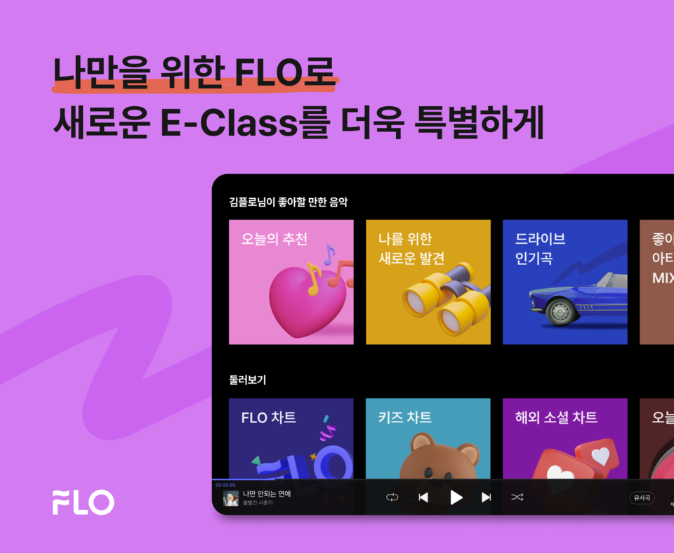 드림어스컴퍼니 음악플랫폼 플로(FLO), 메르세데스-벤츠 신형 E-클래스 탑재