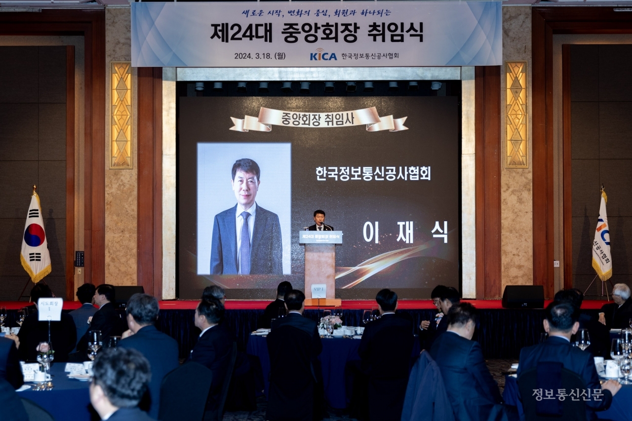 18일 서울 중구 롯데호텔에서 한국정보통신공사협회 제24대 중앙회장 취임식이 열렸다.