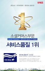 위메프, ‘한국서비스품질지수’ 소셜커머스 부문 1위