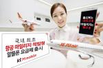 KT엠모바일 '항공 마일리지 적립형 알뜰폰 요금제' 선봬