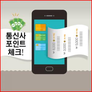 [카드뉴스]"통신사 멤버십 포인트 연말까지 안쓰면 소멸"