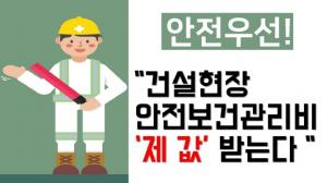 [카드뉴스] "산업안전보건비 안깍인다"
