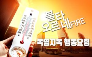 [카드뉴스] 대한민국 불타오르네… 폭염지옥 행동요령