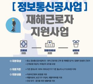 [이슈] 저소득 정보통신공사업 재해근로자 ‘의료비 지원사업’ 첫 수혜자 탄생