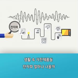 생활공간 가전제품 전자파 측정치 5월 공개