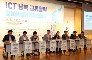 [이슈] “남북 ICT 협력, 법·제도 기반부터 탄탄하게”