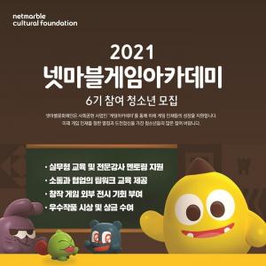 넷마블문화재단, 게임아카데미 6기 참가자 모집