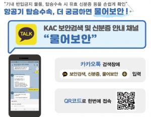 한국공항공사, 안전·스마트 공항 이용 가이드 제시