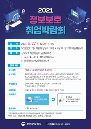 KISIA, '2021 상반기 비대면 정보보호 취업박람회' 개최