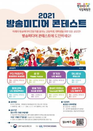 한국전파진흥협회, 방송미디어 콘테스트 개최 “24일부터 참가자 모집”
