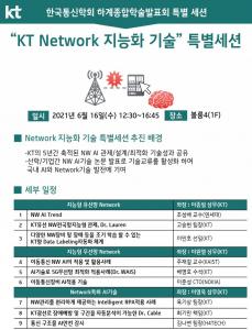 ‘KT’ 통신 학술행사에서 ‘네트워크 AI’ 경쟁력 선보여