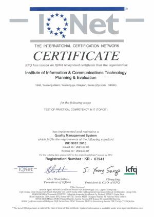 IITP, 소프트웨어 역량검정 품질경영 국제 표준 ISO9001 인증 획득