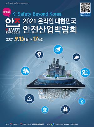 2021 대한민국 안전산업박람회 온라인 전시 개최