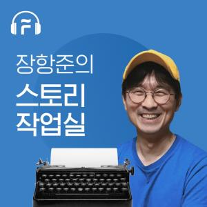 플로, ‘장항준의 스토리작업실’ 오디오 드라마 공모전 우승작 선정 온라인 투표 실시