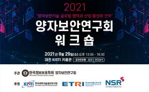한국정보보호학회-KISTI, 양자보안연구회 워크숍 개최