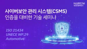 사이버보안 관리 시스템 세미나 개최
