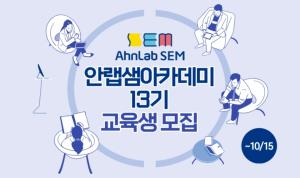 안랩, 안랩샘(SEM) 13기 수강생 모집