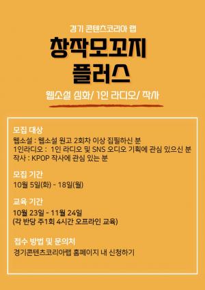 경기콘텐츠진흥원, 15일까지 ‘창작모꼬지 플러스’ 참가자 모집
