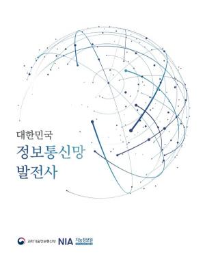 '대한민국 정보통신망 발전사' 발간