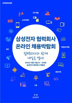 삼성전자, '협력회사 온라인 채용박람회' 13일-26일까지 개최