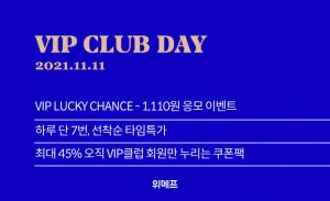 위메프, 11일 무료 멤버십 ‘VIP클럽’ 회원만을 위한 할인 행사 진행