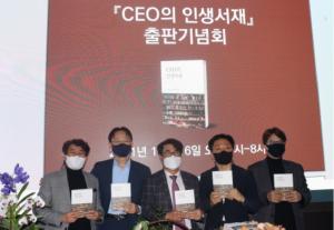 ‘CEO의 인생 서재’ 출판 기념회 개최