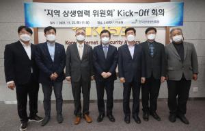 KISA, 지역 상생협력 위원회 킥오프 회의 개최
