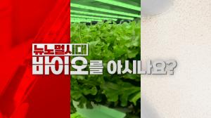 SKB 특집 다큐 ‘뉴노멀시대, 바이오를 아시나요’ 27일 밤 10시 방송