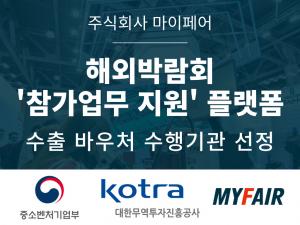 마이페어, '해외박람회 참가업무 지원' 수출바우처 공식 수행기관 선정