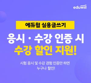 에듀윌, 'ㄸㄸㄸ' 이벤트 통해 실용글쓰기 수강료 할인 혜택 제공