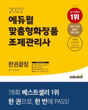 12월 4주차 베스트셀러 1위 에듀윌 '2022 맞춤형화장품 조제관리사' 교재