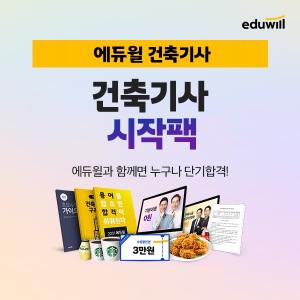 “효율적 학습 지원”…에듀윌, ‘건축기사 시작팩’ 무료배포 진행
