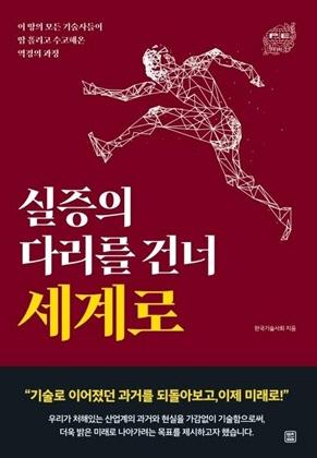 한국기술사회, ‘실증의 다리를 건너 세계로’ 출간