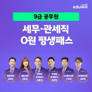 에듀윌, 관세·세무직공무원 시험 한 번의 대비 '0원 평생패스' 강좌 운영