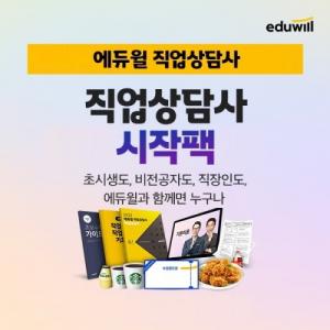 “2022 직업상담사 시작 지원”…에듀윌, '시작팩' 100% 무료 제공 이벤트