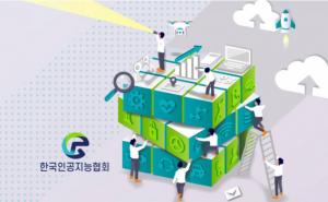 한국인공지능협회, ‘수출바우처 사업’ 수행 기관 선정