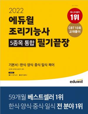 에듀윌, '2022 에듀윌 조리기능사 필기끝장' 교재 1월 4주차 베스트셀러 1위 기록