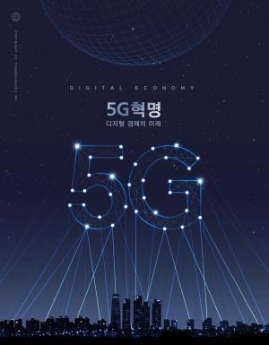 5G 특화망 초기 시장 창출, 480억 규모 실증