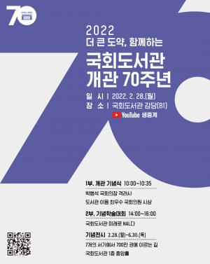 국회도서관, 개관 70주년 기념식 개최