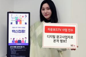 KT IS, ‘타운보드TV’ 사업 인수…디지털 광고시장 본격 진출