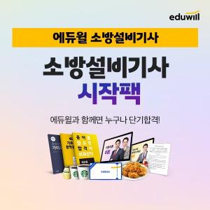 “초보 수험생 지원”… 에듀윌, 소방설비기사 ‘시작팩’ 배포 프로모션 진행