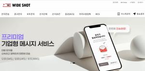 세종텔레콤, 기업 메시지 서비스 ‘비즈 와이드샷’ 출시