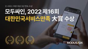 모두싸인, '대한민국 서비스만족 대상' 3년 연속 수상